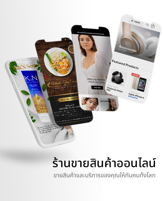 รับทำเว็บไซต์ ร้านขายสินค้าออนไลน์ E-commerce