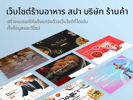 รับออกแบบ จัดทำเว็บไซต์สำหรับร้านอาหาร สปา นวดไทย และธุรกิจอื่นๆ